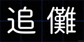 追儺