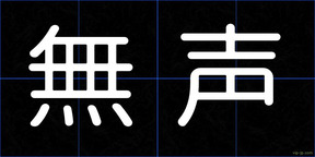 無声