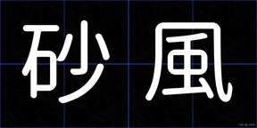 砂風