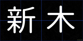 新木