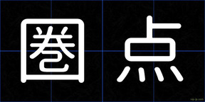 圏点