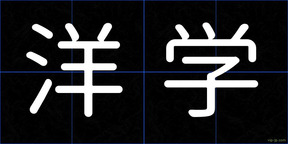 洋学
