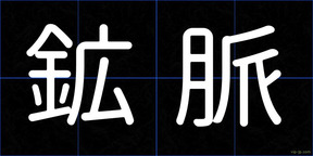鉱脈