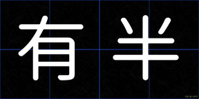 有半