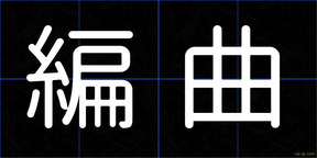 編曲