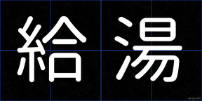 給湯