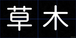 草木