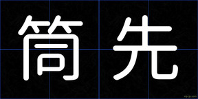 筒先