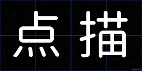 点描