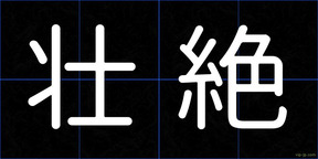 壮絶