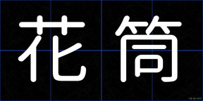 花筒