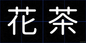 花茶