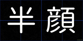 半顔