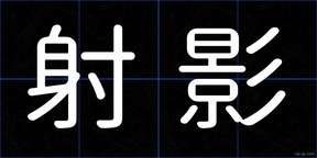 射影