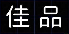 佳品