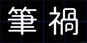 筆禍