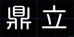 鼎立