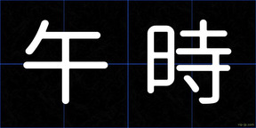 午時