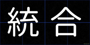 統合