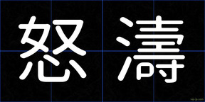 怒濤