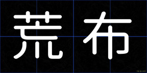 荒布
