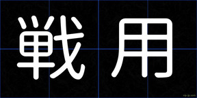 戦用
