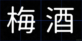 梅酒