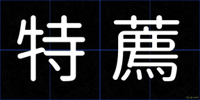 特薦