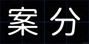 案分