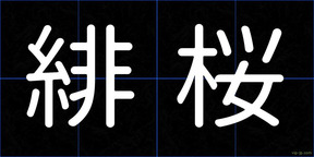 緋桜