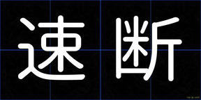 速断