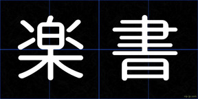 楽書