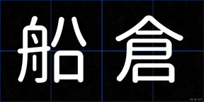 船倉