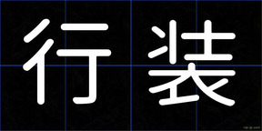 行装