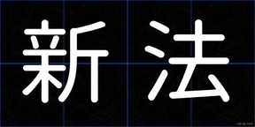 新法