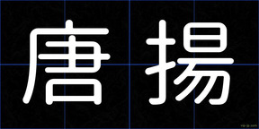 唐揚