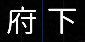府下