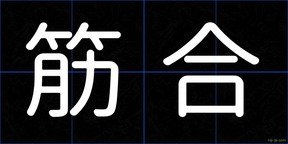 筋合