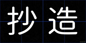 抄造