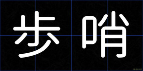 歩哨