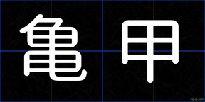 亀甲