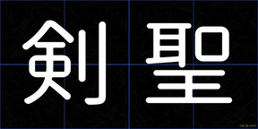 剣聖