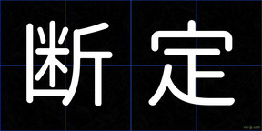 断定