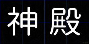 神殿