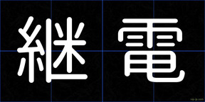 継電