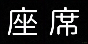座席