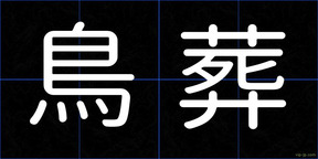 鳥葬