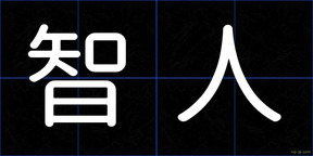 智人