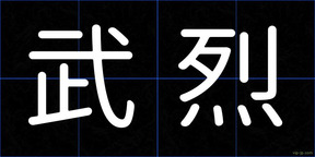 武烈