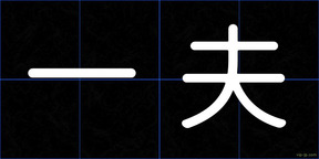 一夫